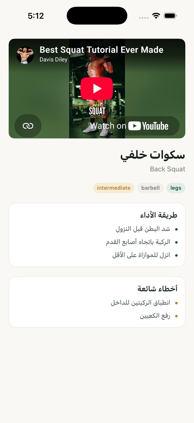 شاشة تفاصيل الحركة — فيديو السكوات الخلفي مع النقاط الأساسية والأخطاء الشائعة