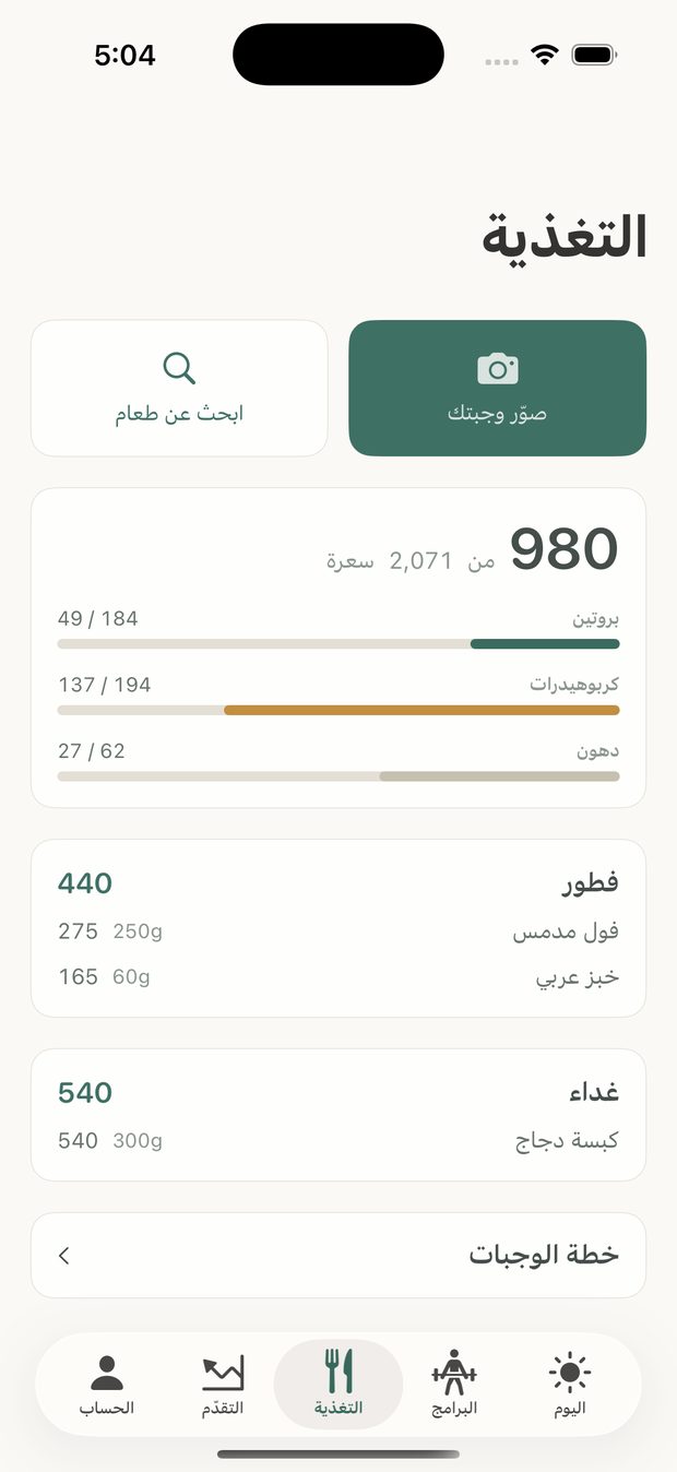 شاشة التغذية في التطبيق — السعرات والماكروز ووجبات اليوم