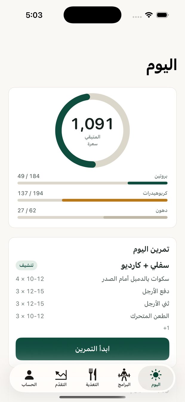شاشة اليوم في التطبيق — حلقة السعرات المتبقية وتمرين اليوم